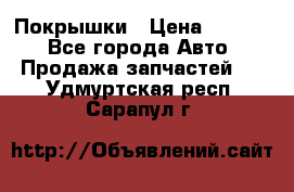 Покрышки › Цена ­ 6 000 - Все города Авто » Продажа запчастей   . Удмуртская респ.,Сарапул г.